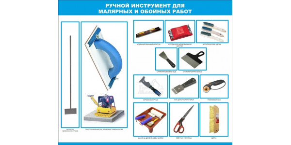 Стенд "Ручной инструмент для малярных и обойных работ"