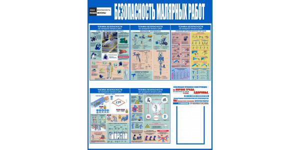 Стенд "Безопасность малярных работ с карманом"