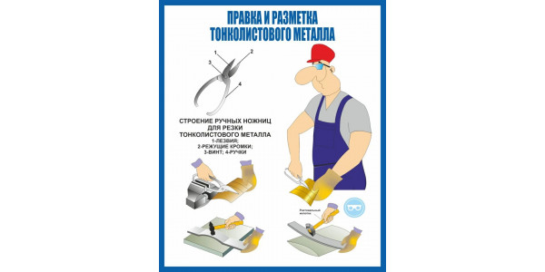 Стенд "Правка и разметка тонколистового металла"