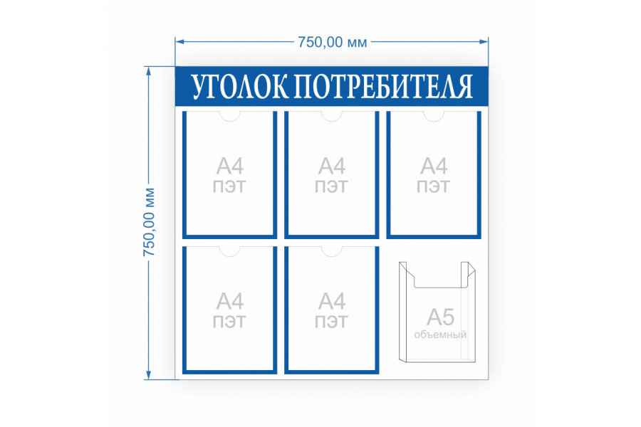 Уголок потребителя 750х750 мм (карманы А4- 5 шт. А5 - 1 шт.)