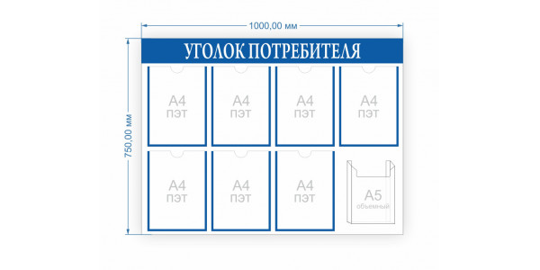 Уголок потребителя 1 000х750 мм (карманы А4- 7 шт., А5 -1 шт.)