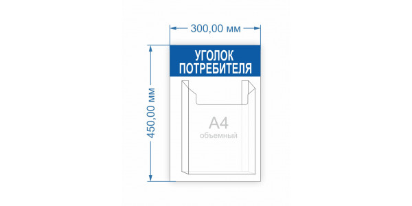 Уголок потребителя 300х450 мм ( объемный карман А4 - 1 шт.)