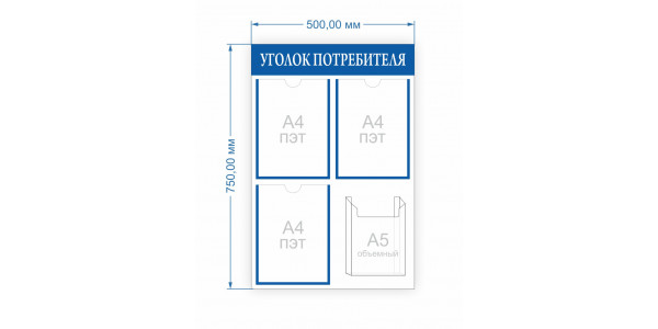 Уголок потребителя 500х750 мм (карманы А4- 3 шт. А5- 1 шт.)