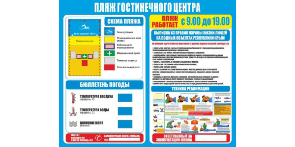 Стенд "Пляж гостиничного центра"