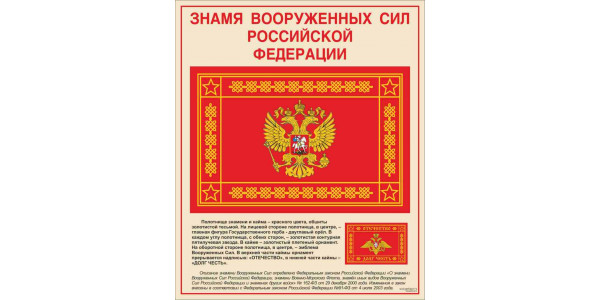 Стенд "Знамя вооруженных сил РФ"