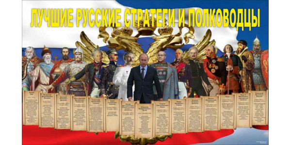 Стенд "Лучшие русские стратеги и полководцы"