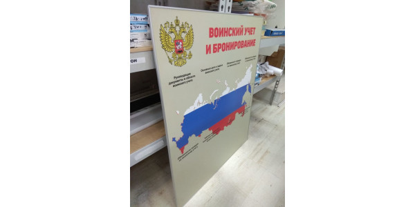 Стенд "Воинский учет и бронирование"