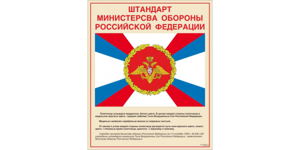 Стенд "Штандарт Министерства Обороны РФ"