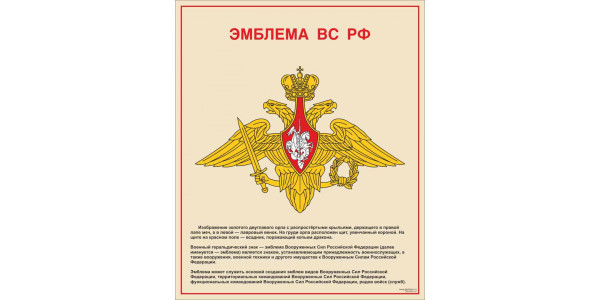 Стенд "Эмблема ВС РФ"
