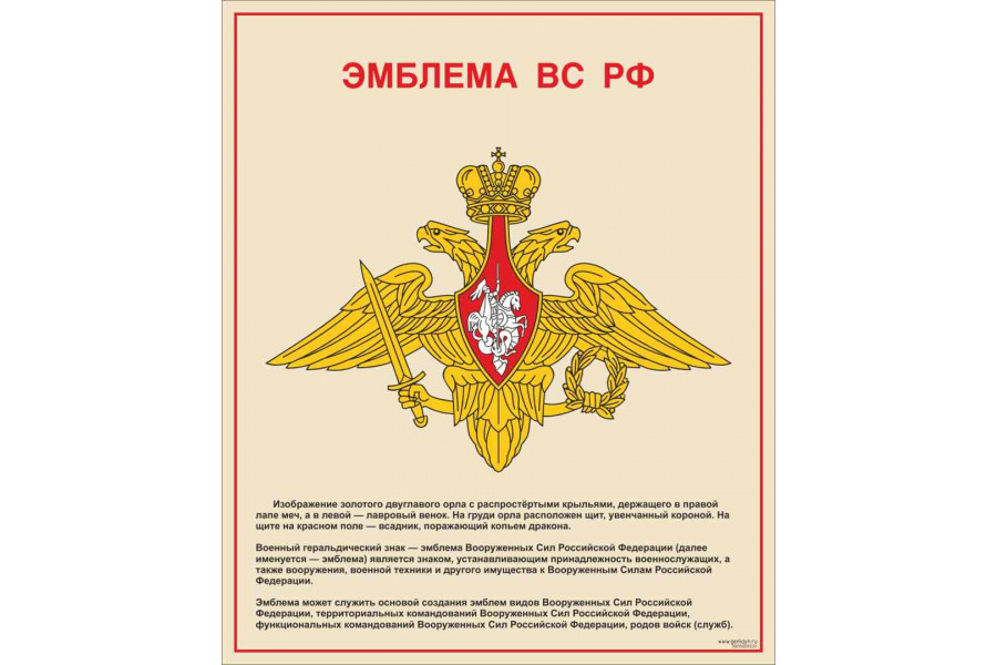 Стенд "Эмблема ВС РФ"