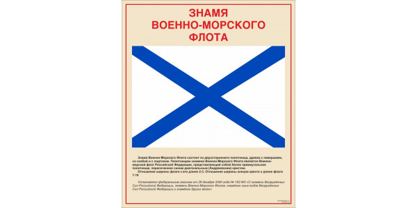 Стенд "Знамя ВМФ"