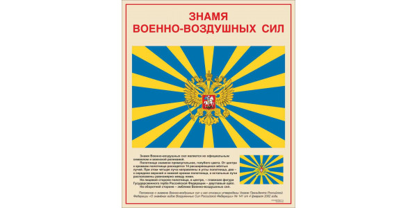Стенд "Знамя военно-воздушных сил РФ"