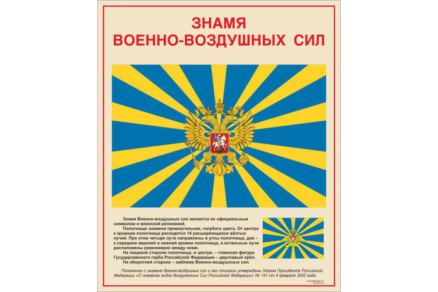 Стенд "Знамя военно-воздушных сил РФ"