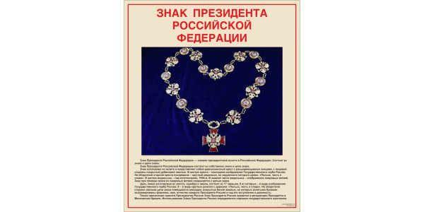 Стенд "Знак Президента РФ"