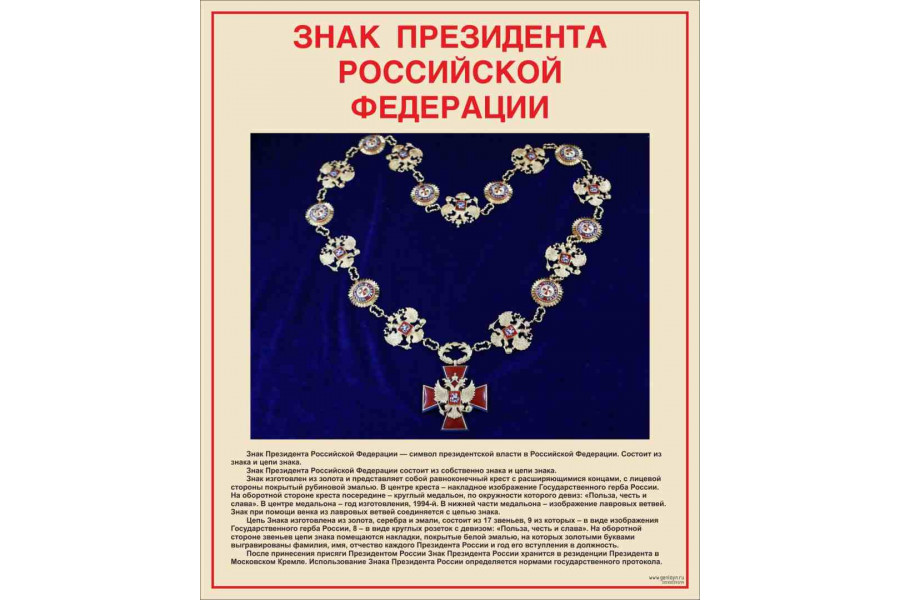 Стенд "Знак Президента РФ"