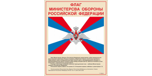 Стенд "Флаг министерства обороны РФ"
