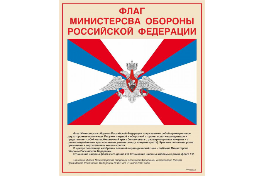 Стенд "Флаг министерства обороны РФ"