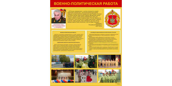 Стенд "Военно-политическая работа"
