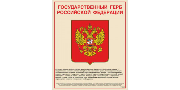 Стенд "Государственный герб РФ"