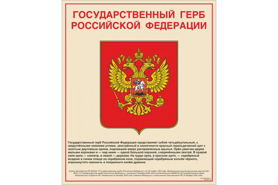 Стенд "Государственный герб РФ"