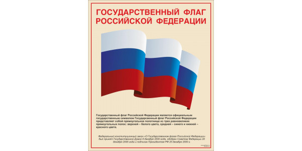 Стенд "Флаг РФ"