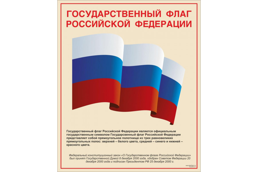Стенд "Флаг РФ"