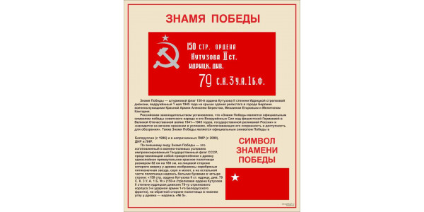 Стенд "Знамя Победы"
