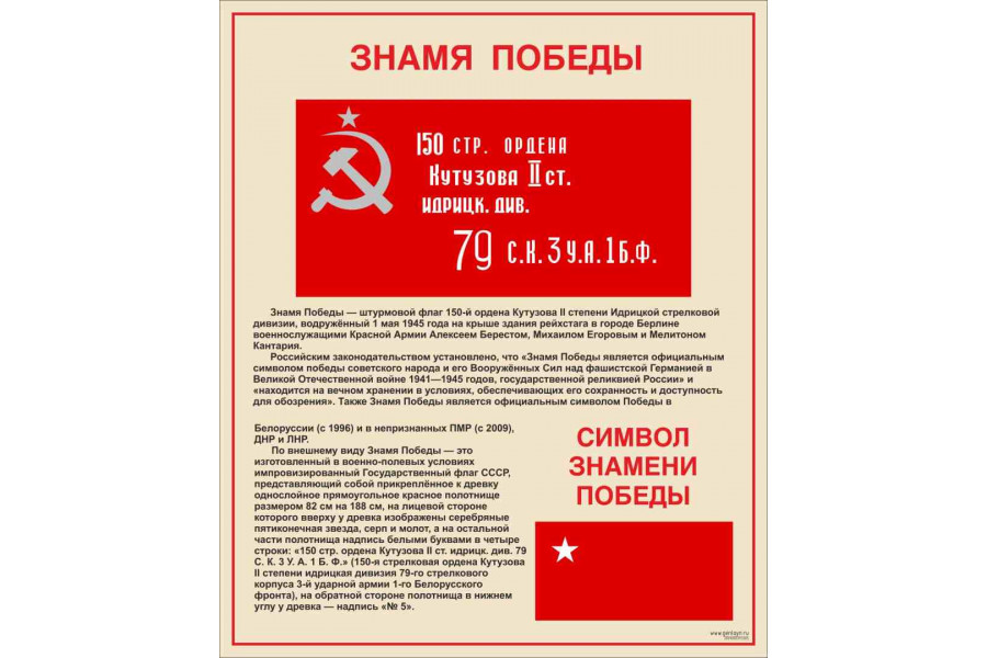Стенд "Знамя Победы"