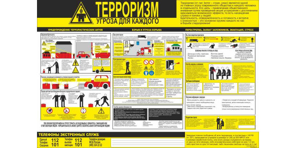 Стенд "Терроризм угроза для каждого"