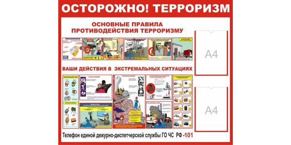 Стенд "Осторожно - терроризм" с карманами