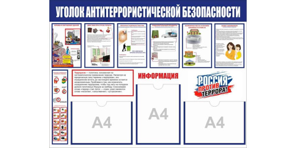 Стенд "Уголок антитеррористической безопасности" с карманами