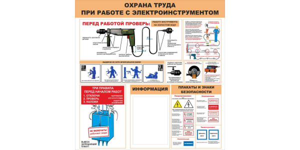 Стенд "Охрана труда при работе с электроинструментом"