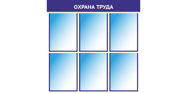 Стенд "Охрана труда" с карманами - цвет синий