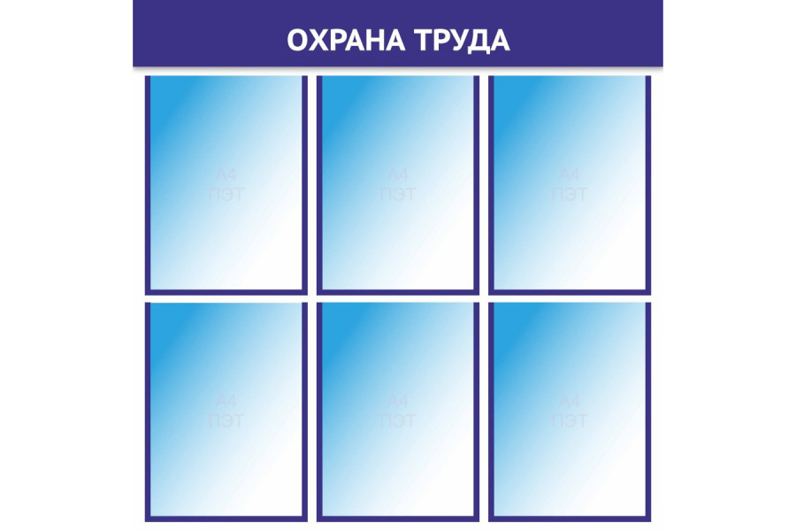 Стенд "Охрана труда" с карманами - цвет синий