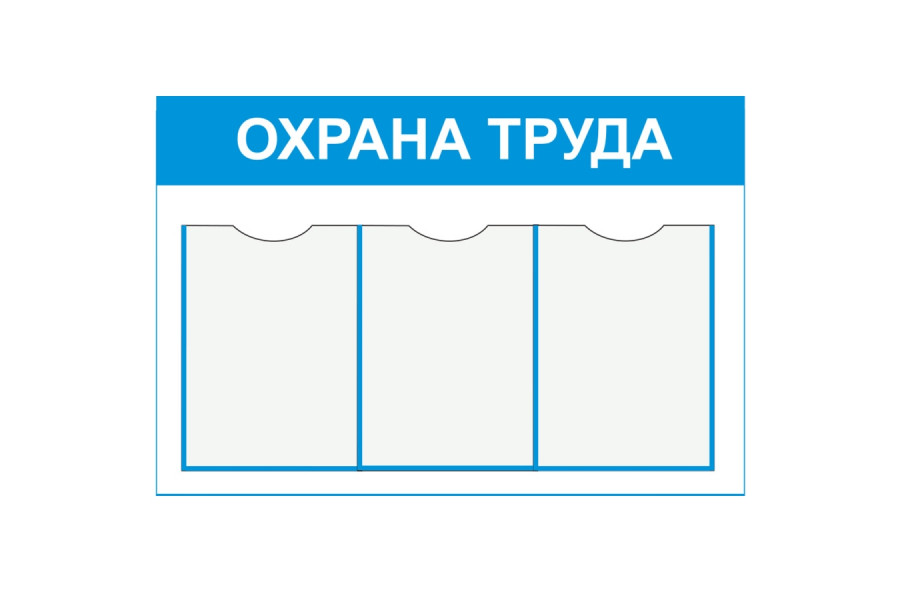 Стенд-5 "Охрана труда" с карманами