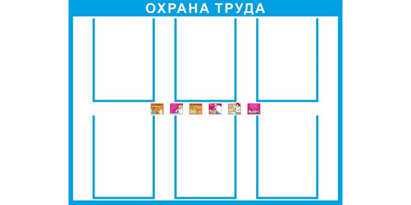 Стенд-6 "Охрана труда"с карманами