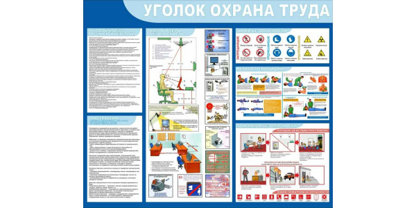 Стенд-1 "Уголок охрана труда"