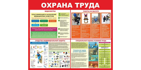 Стенд-4 "Охрана труда"