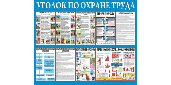 Стенд-1 "Уголок по охране труда"