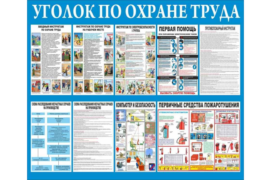 Стенд-1 "Уголок по охране труда"
