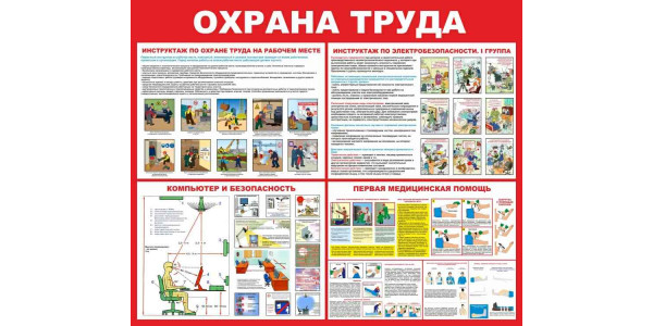 Информационный стенд "Охрана труда"
