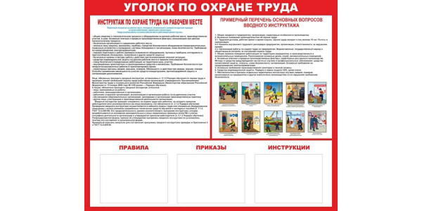 Стенд-1 "Уголок по охране труда" с карманами