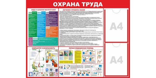 Стенд-2 "Охрана труда" с карманами