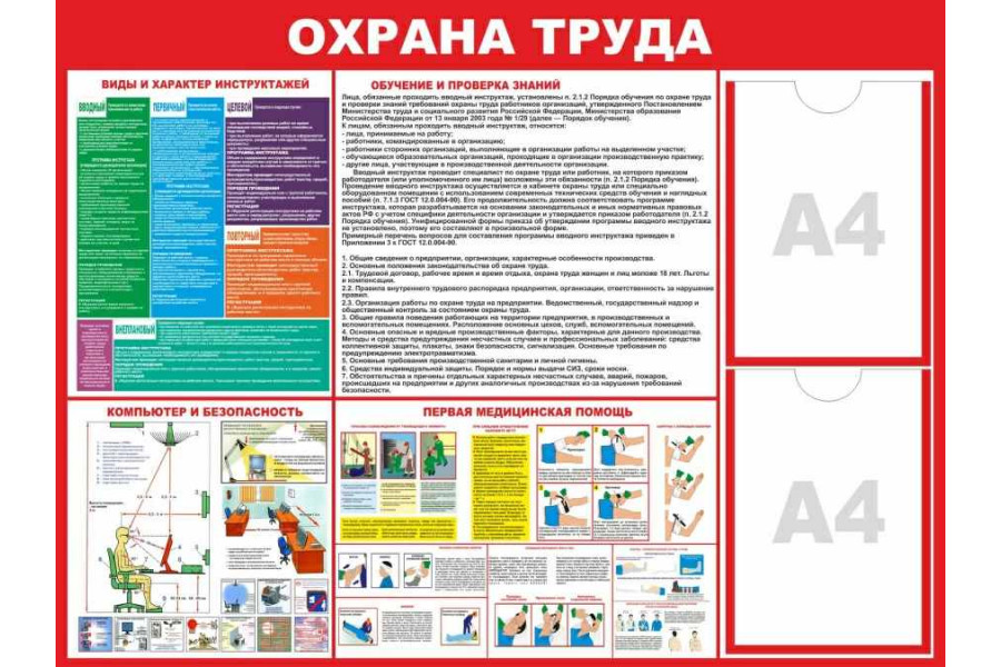 Стенд-2 "Охрана труда" с карманами