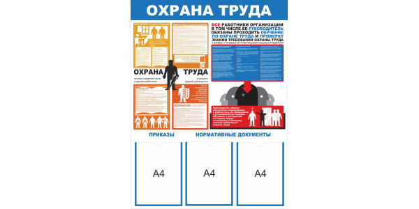 Стенд-4 "Охрана труда"с карманами