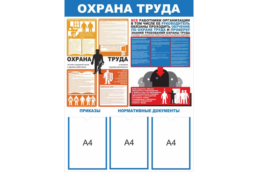 Стенд-4 "Охрана труда"с карманами