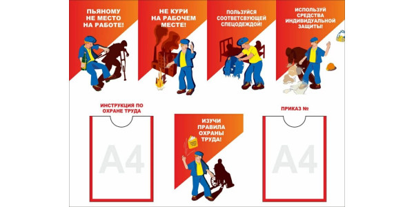 Стенд-7 "Охрана труда"с карманами