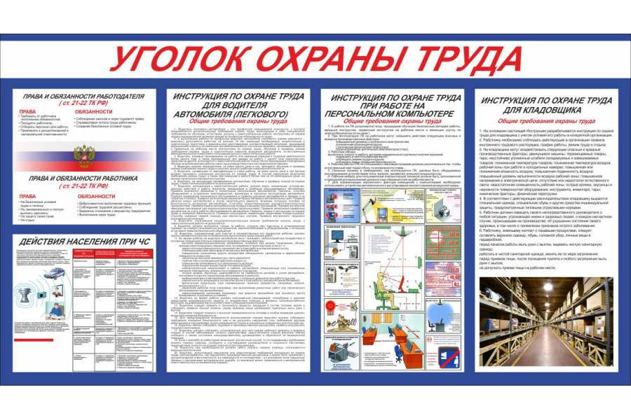 Стенд-2 "Уголок по охране труда"