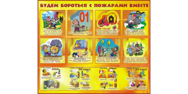 Стенд "Будем бороться с пожарами вместе"