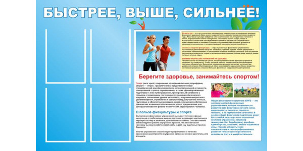 Стенд "Быстрее, выше, сильнее"